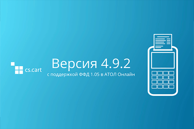 Вышел CS-Cart 4.9.2 c поддержкой ФФД 1.05 в АТОЛ Онлайн